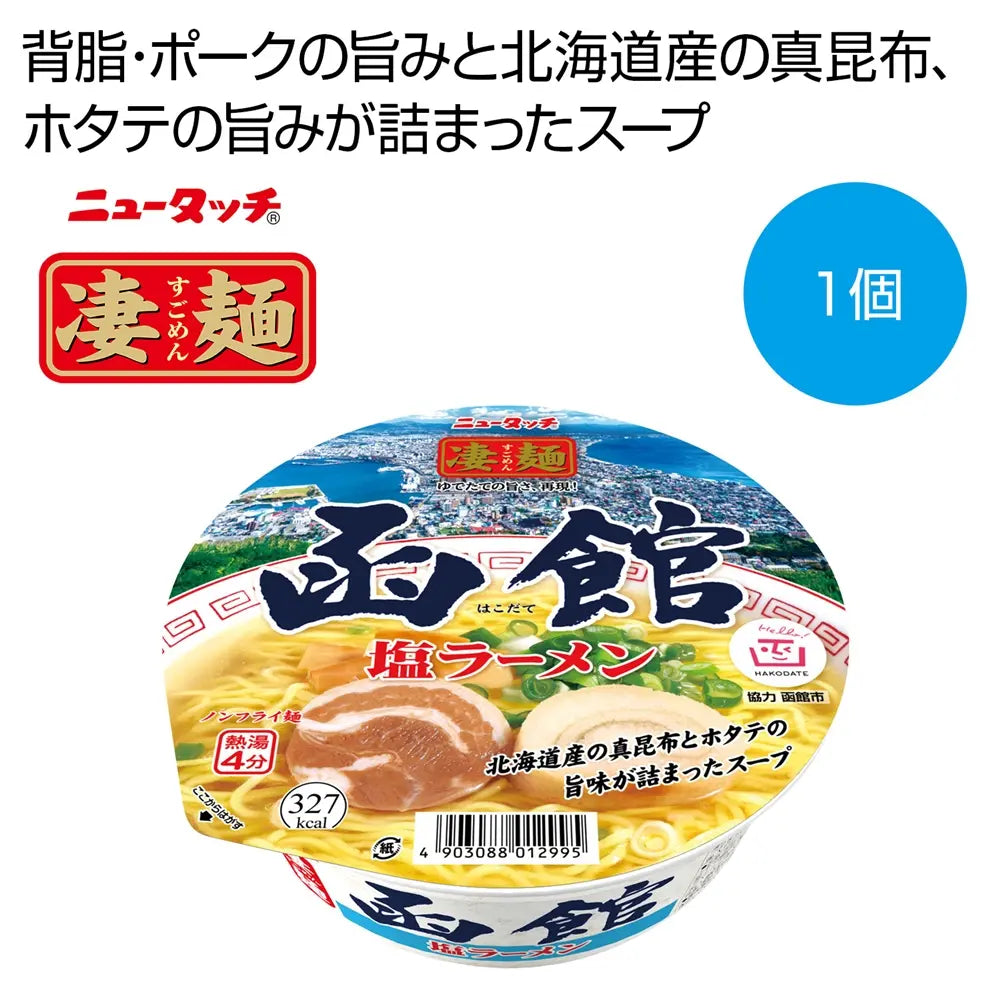 凄麺 函館塩ラーメン カップ入り ノンフライ 本格派味わい 180日賞味期限