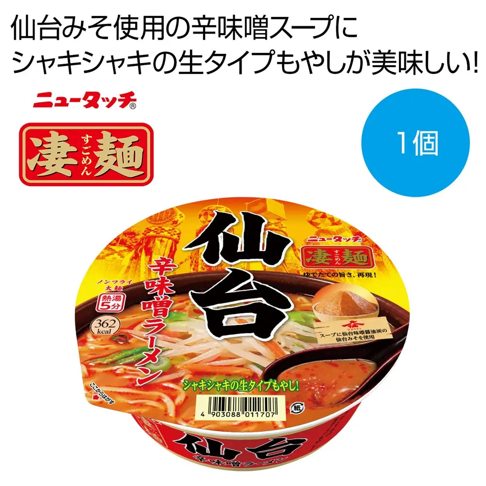 凄麺 仙台辛味噌ラーメンカップ 65g麺87gスープ ノンフライ本格味