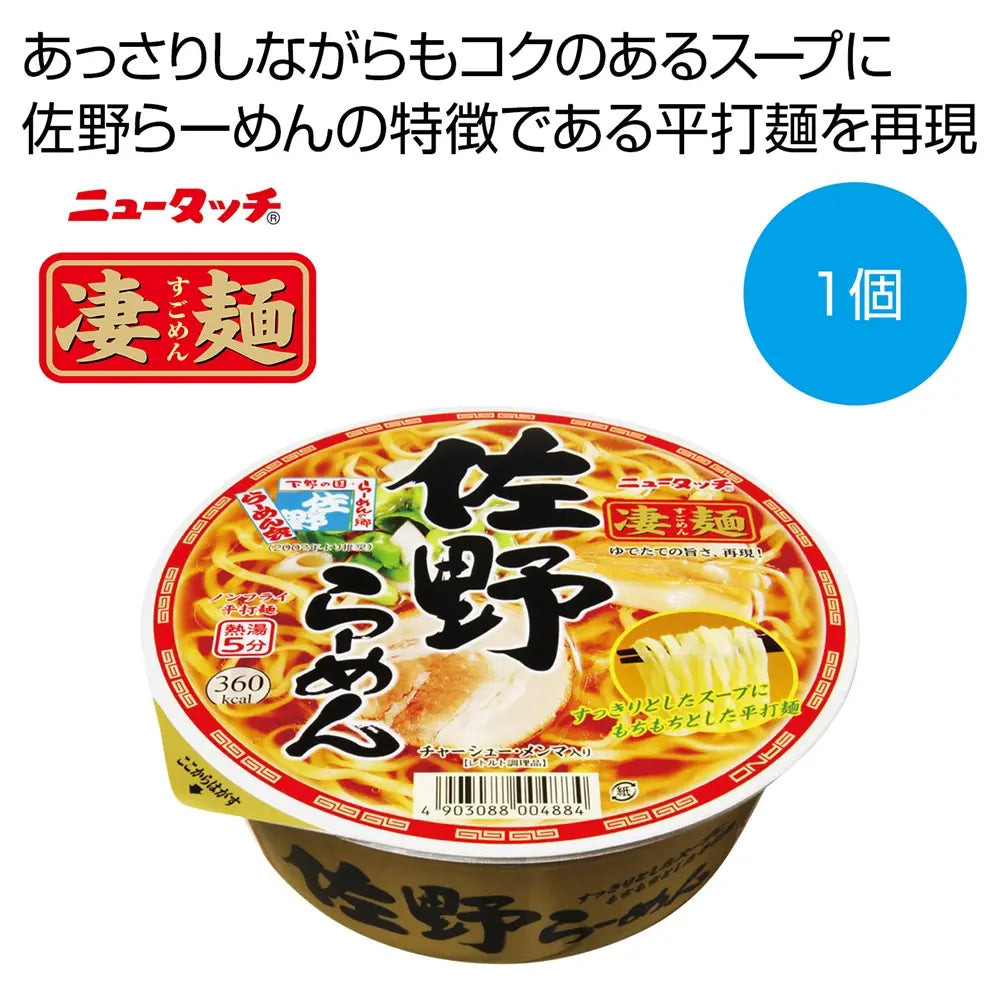 凄麺佐野らーめんのカップ麺、ノンフライで本格的な味を再現