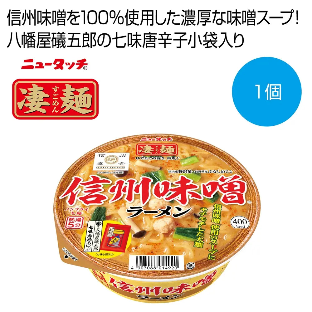 凄麺 信州味噌ラーメン カップ入り本格味噌風味ノンフライ麺