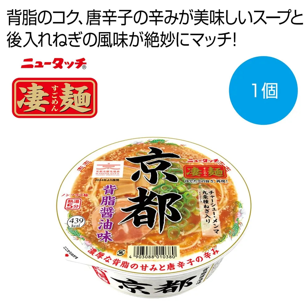 凄麺 京都背脂醤油味のカップ麺、背脂のコクと唐辛子の辛みが魅力