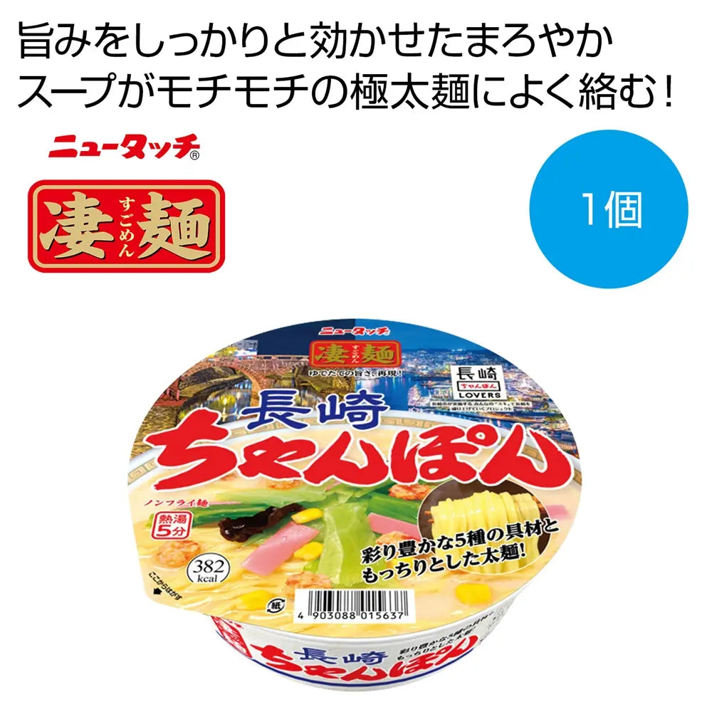 凄麺 長崎ちゃんぽん カップ麺 ノンフライ 本格的な味 65g麺 61gスープ