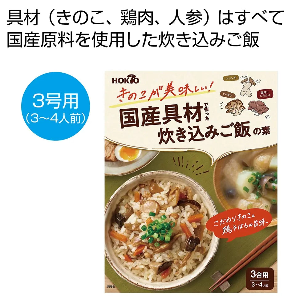 ホクト きのこが美味しい国産具材の炊き込みご飯の素 化粧箱入り
