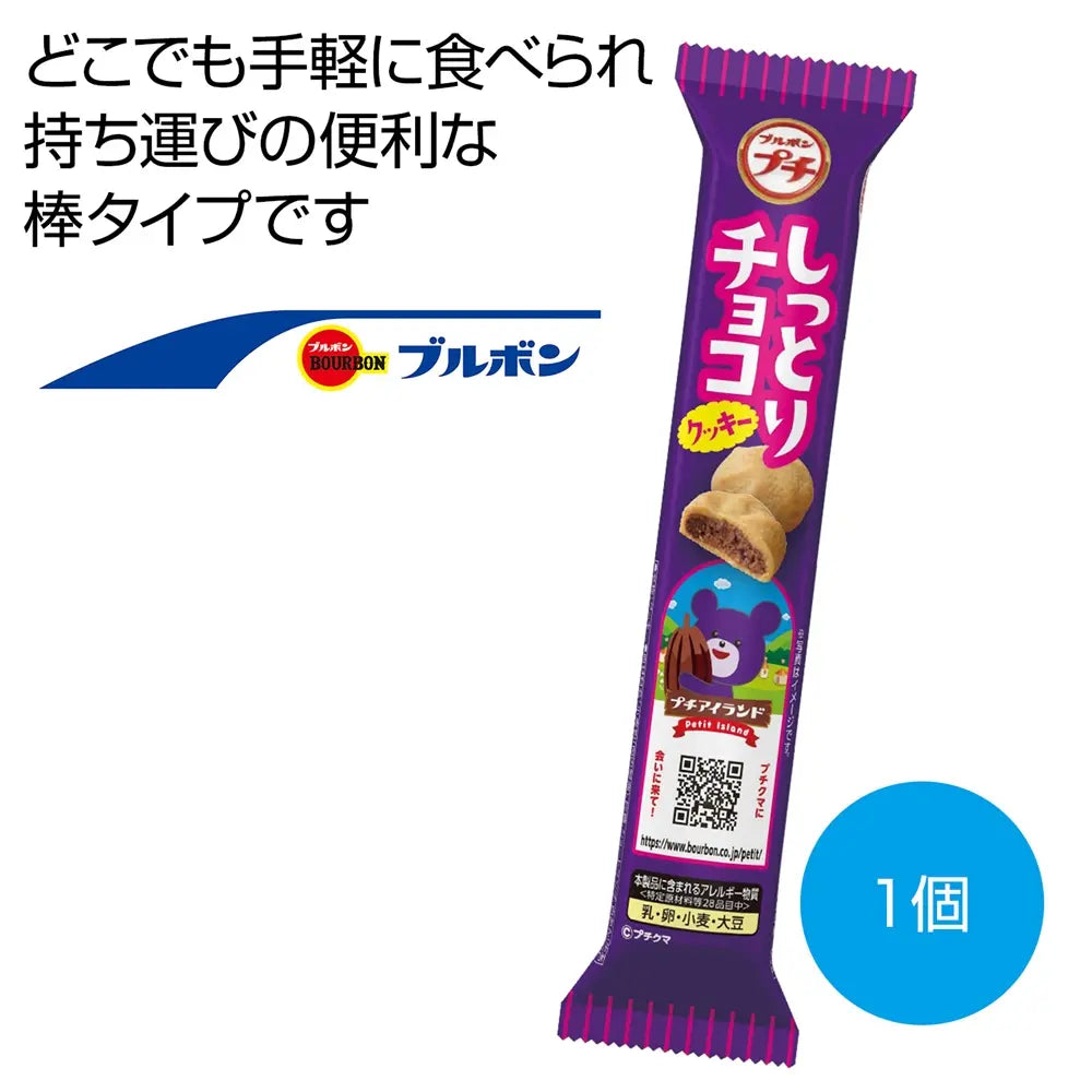 ブルボン プチ しっとりチョコクッキー47g、カカオマス入り一口サイズ