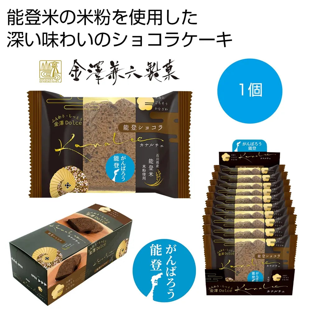カナルチェ 能登ショコラケーキ 能登米米粉使用 濃厚チョコ 常温保存90日