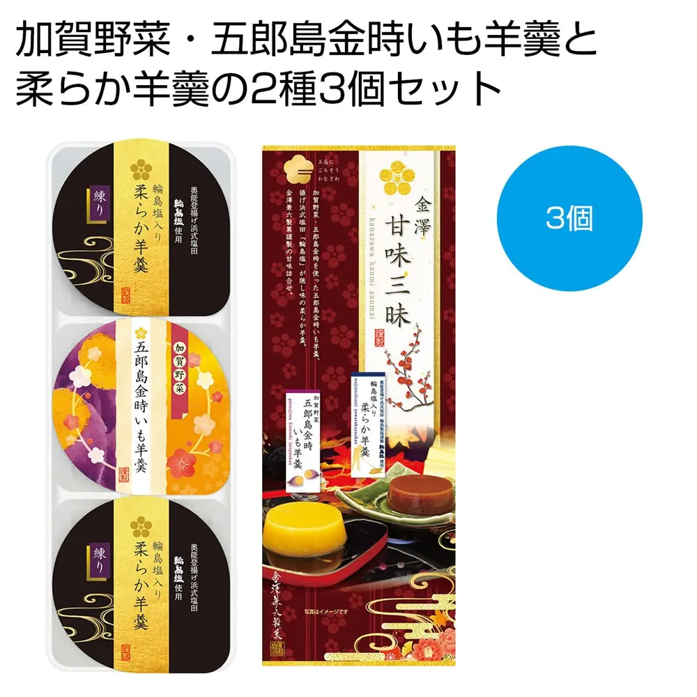 金澤甘味三昧3個セット、柔らか羊羹と金時いも羊羹の詰合せ