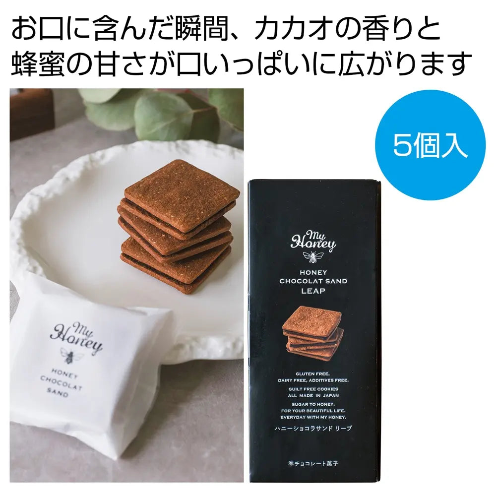 ハニーショコラサンドリープ5個入、シュガーフリー・グルテンフリーの美味しいクッキーサンド