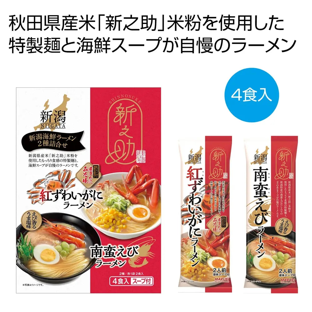 新之助 新潟海鮮ラーメン2種詰合せ 4食入 化粧箱入り 米粉麺使用