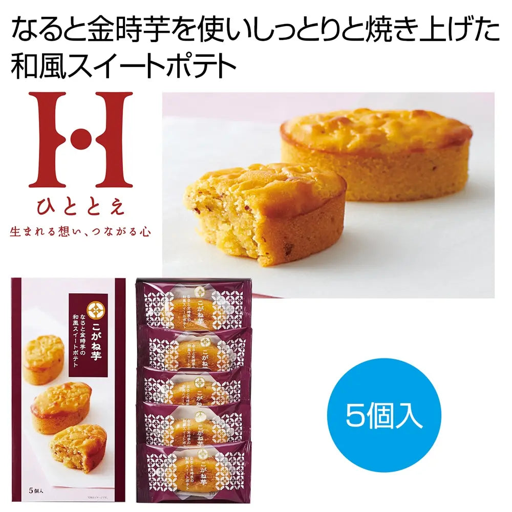 ひととえ こがね芋5個入 化粧箱入り 和風スイートポテト しっとり焼き上げ