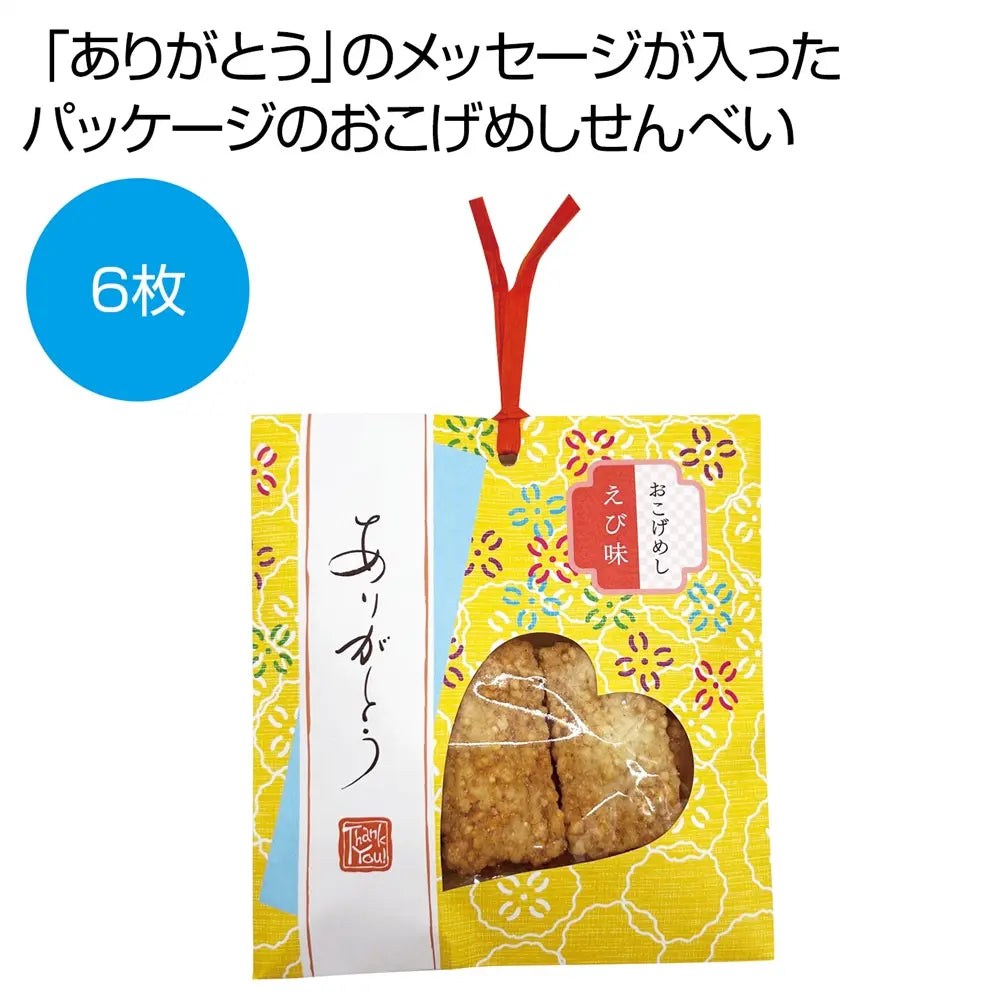 感謝のしおり おこげめしえび味6枚 和紙袋入り香ばしいせんべいギフト