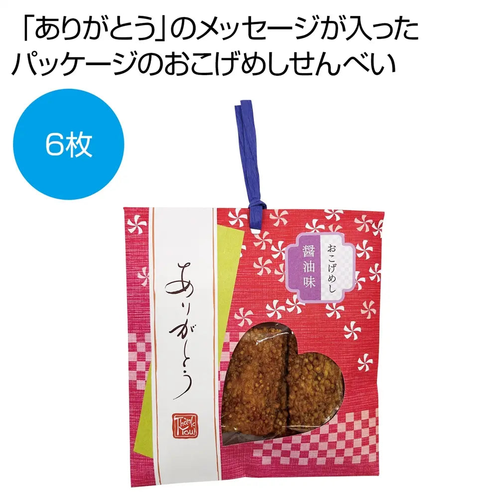 感謝のしおり おこげめし醤油味6枚 紐付和紙袋入り プチギフト用せんべい