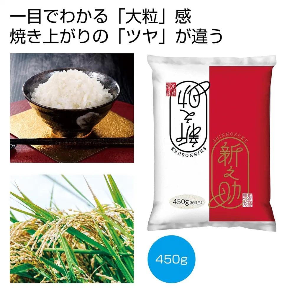 新潟米新之助450g袋入り、3合分便利な精米、パッケージ12×20×2cm