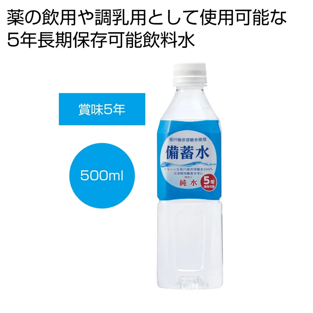 備蓄水500ml、5年保存可能、非常時用長期保存飲料水、コンパクトサイズ