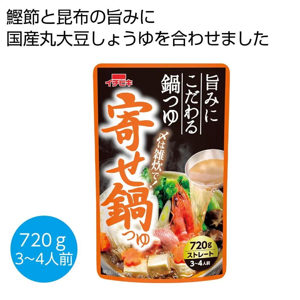 寄せ鍋つゆ720g、昆布と鰹節粉末の旨みと国産丸大豆しょうゆ使用