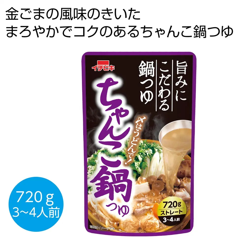 ちゃんこ鍋つゆ720g 昆布と鶏がらの旨み 国産丸大豆しょうゆ使用