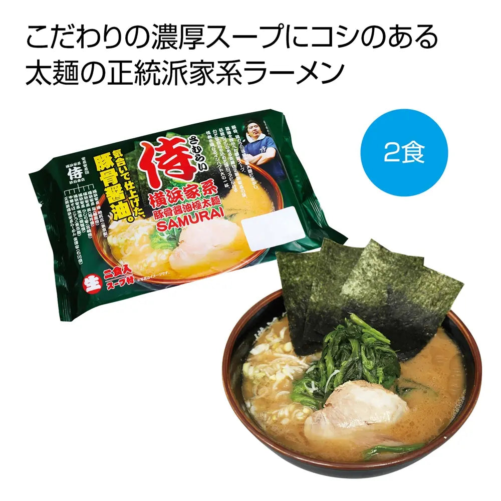 横浜家系 豚骨醤油極太麺「侍」2食セット 濃厚スープと極太麺の満足感