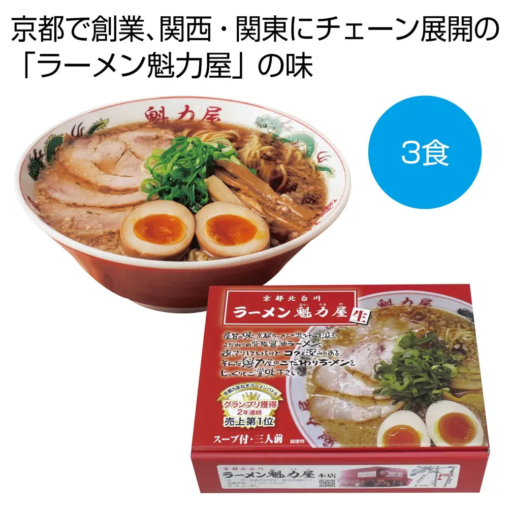 京都北白川「ラーメン魁力屋」3食セット、細麺と醤油スープ化粧箱入り