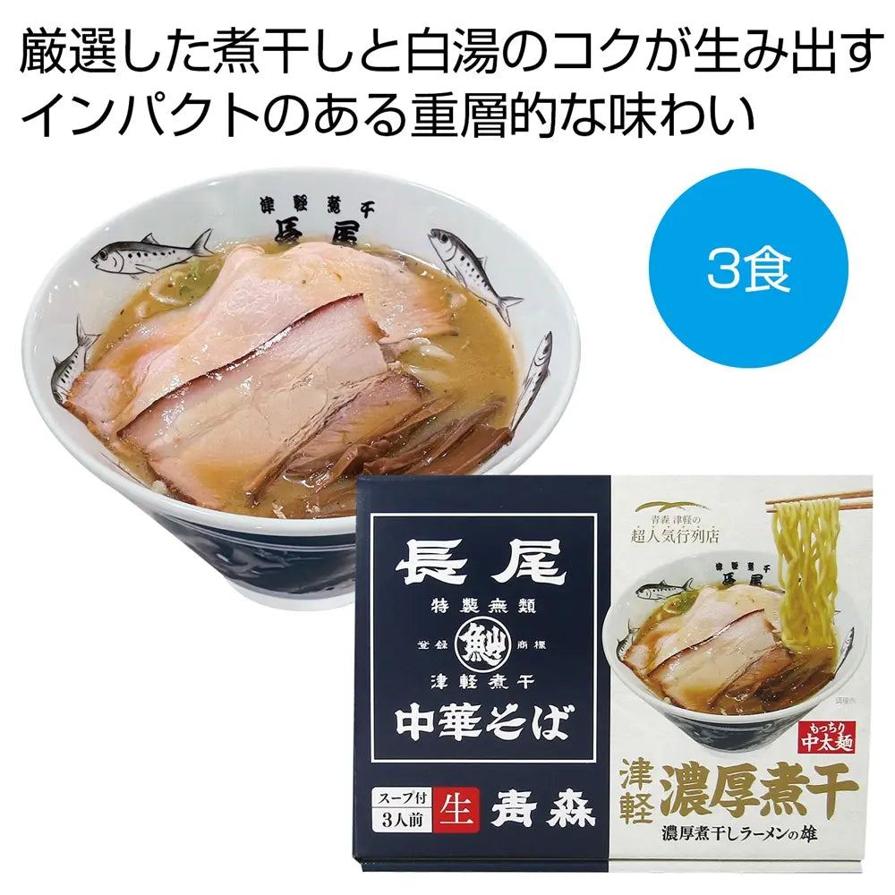 青森「長尾」津軽濃厚煮干し中華そば3食セット、化粧箱入り、90日保存