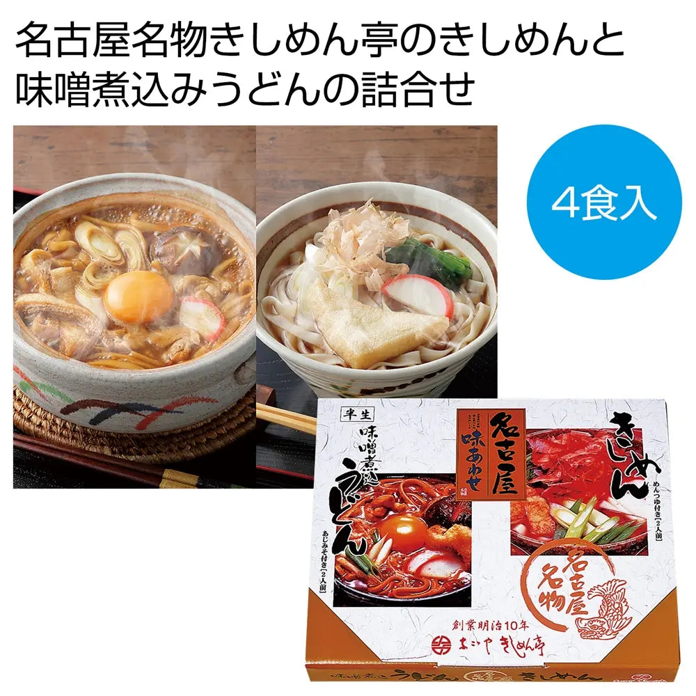 創業明治10年「なごやきしめん亭」名古屋味あわせ4食入詰め合わせセット