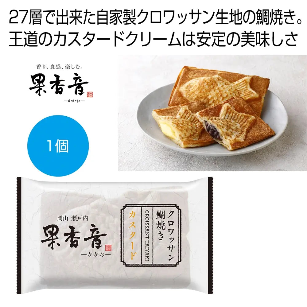 クロワッサン鯛焼きカスタード:自家製27層生地の袋入り和洋スイーツ