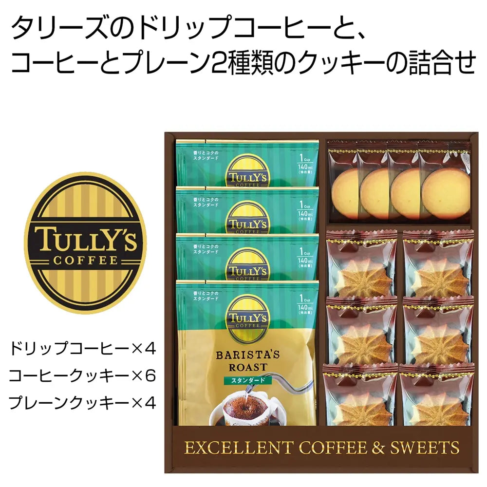 タリーズコーヒー&スイーツセット:ドリップコーヒーとクッキー入りギフト用化粧箱