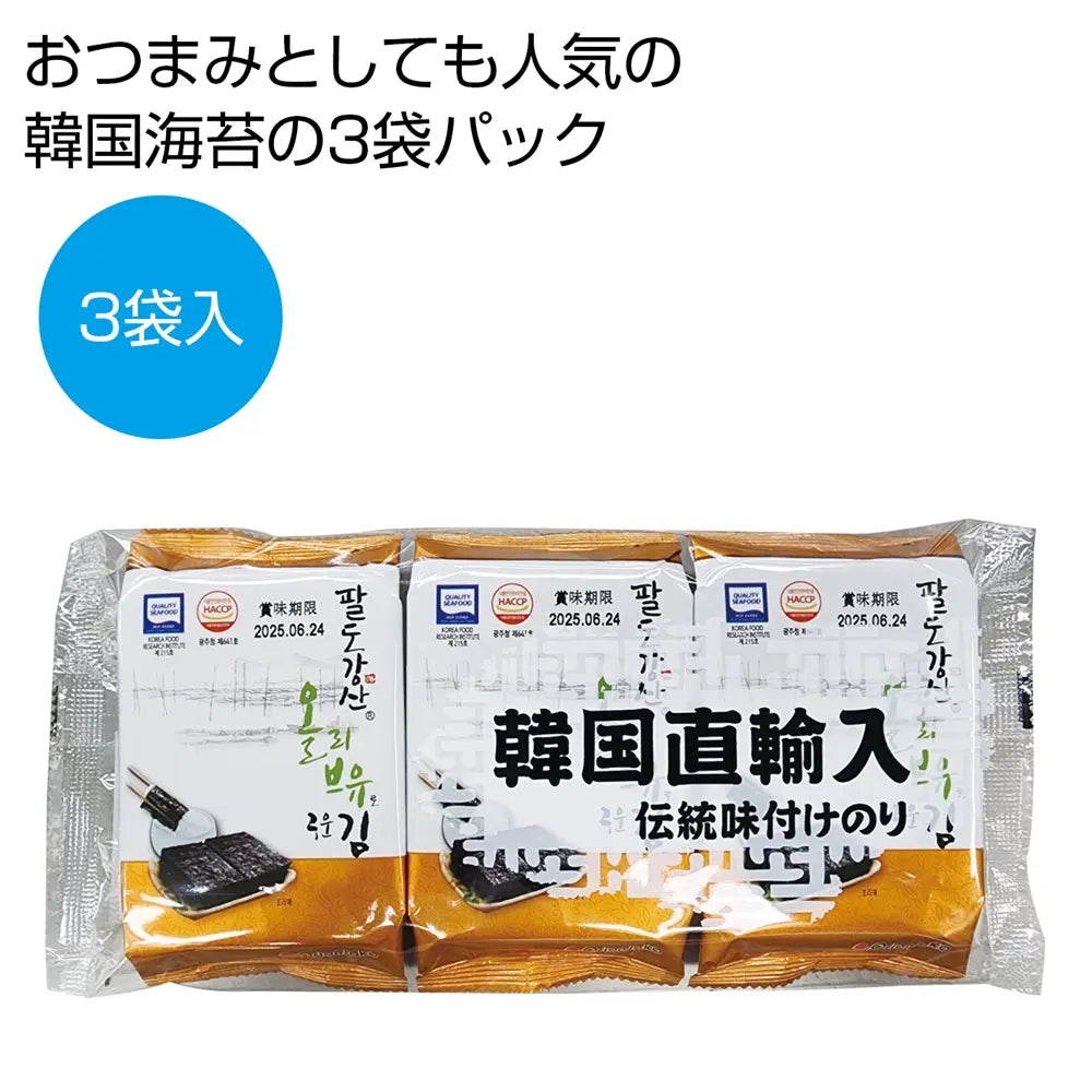 韓国味付け海苔3袋セット、賞味360日、おつまみに最適な袋入り海苔