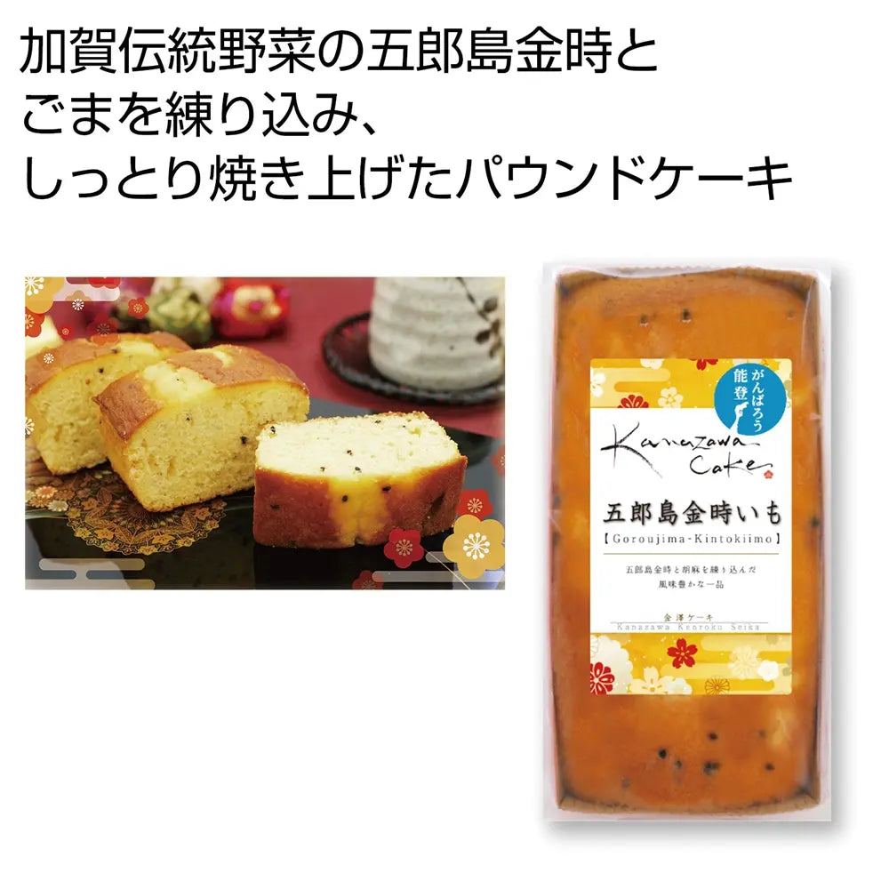 金澤ケーキ 五郎島金時いも使用、しっとり風味豊かな伝統野菜ケーキ