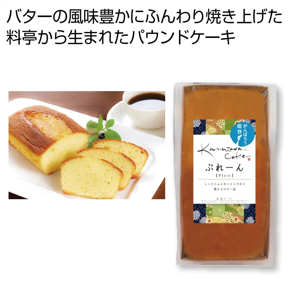 金澤ケーキ ぷれーん 料亭生まれのパウンドケーキ 常温保存120日 ポリ袋入り
