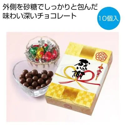 「感謝」チョコレート10個 化粧箱入り 味わい深い砂糖包みチョコレート