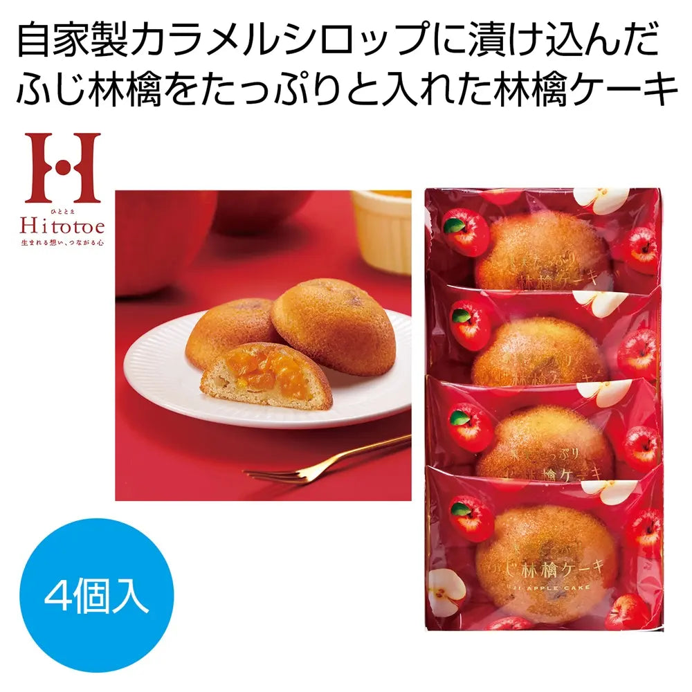 ひととえ果実たっぷりふじ林檎ケーキ4個入、しっとり焼き上げ日本製