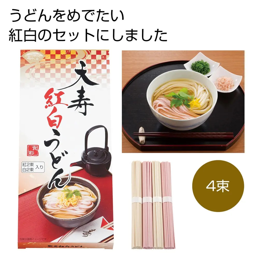 天寿紅白うどん4束 化粧箱入り 日本伝統の紅白うどんセット