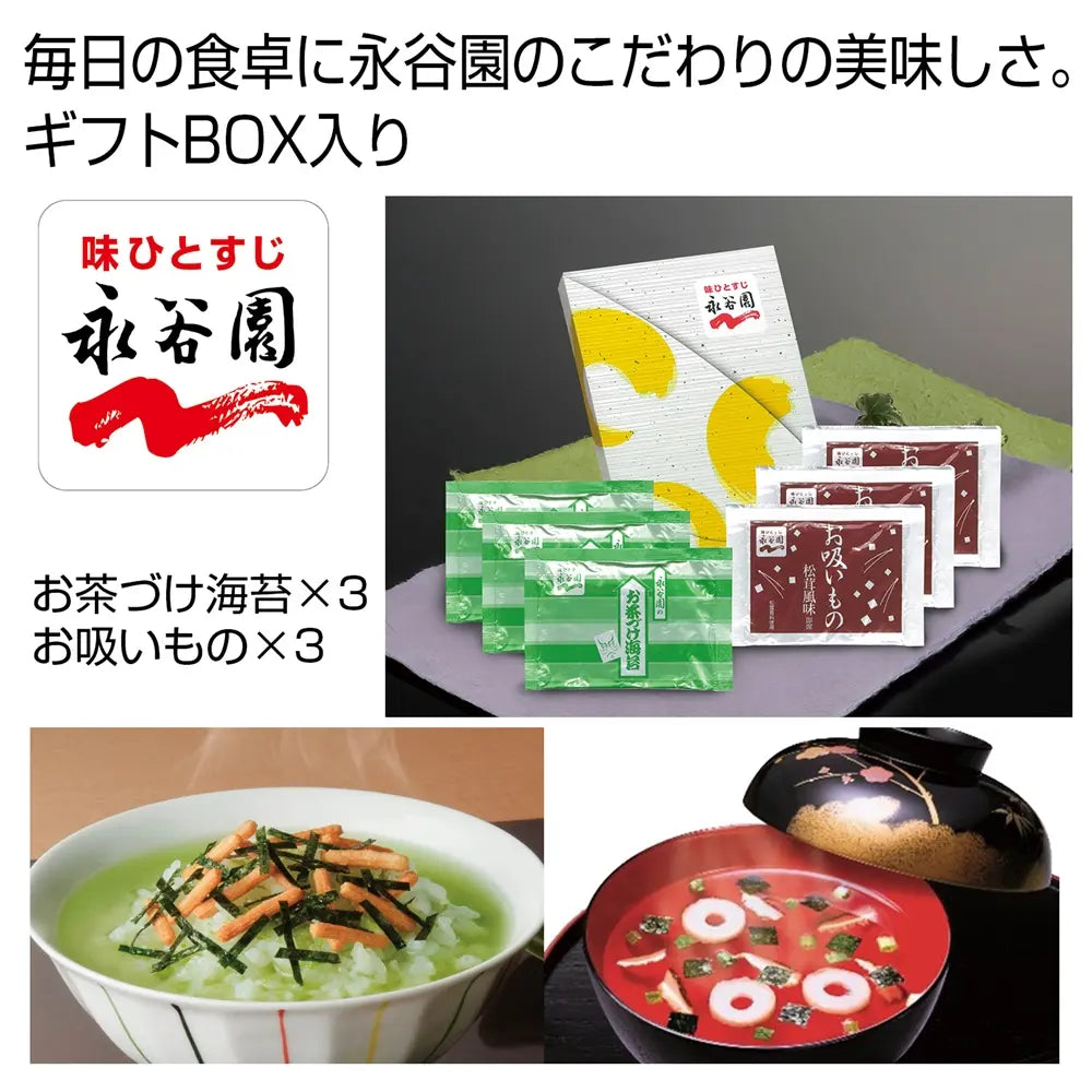 永谷園 お茶づけ海苔・お吸いものセット 化粧箱入り 長期保存可能