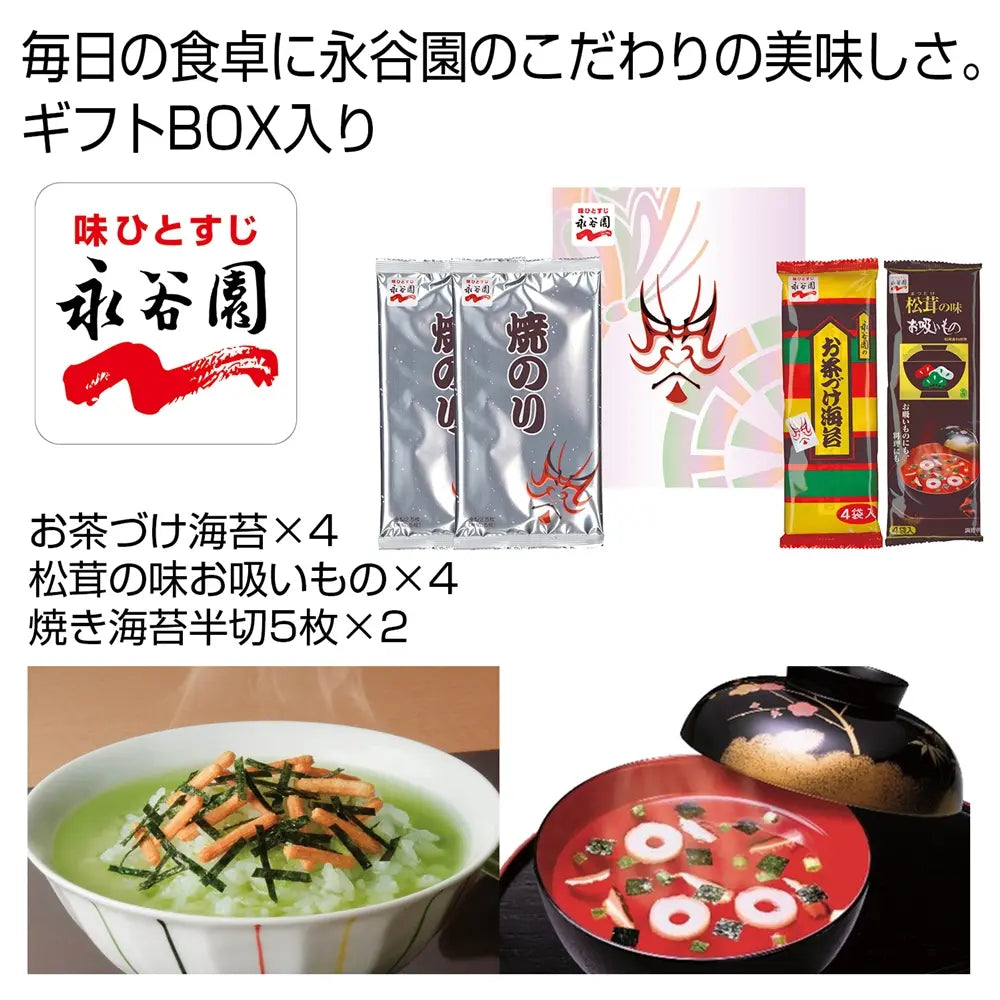 「永谷園」お茶づけ海苔・焼きのり・お吸いものセット 化粧箱入りギフト