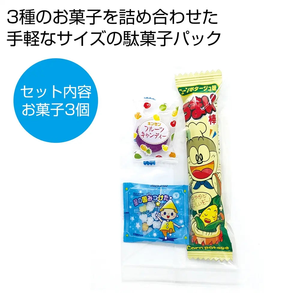 お菓子パックSS、駄菓子3個入りポリ袋、低単価で長持ちのスナックセット