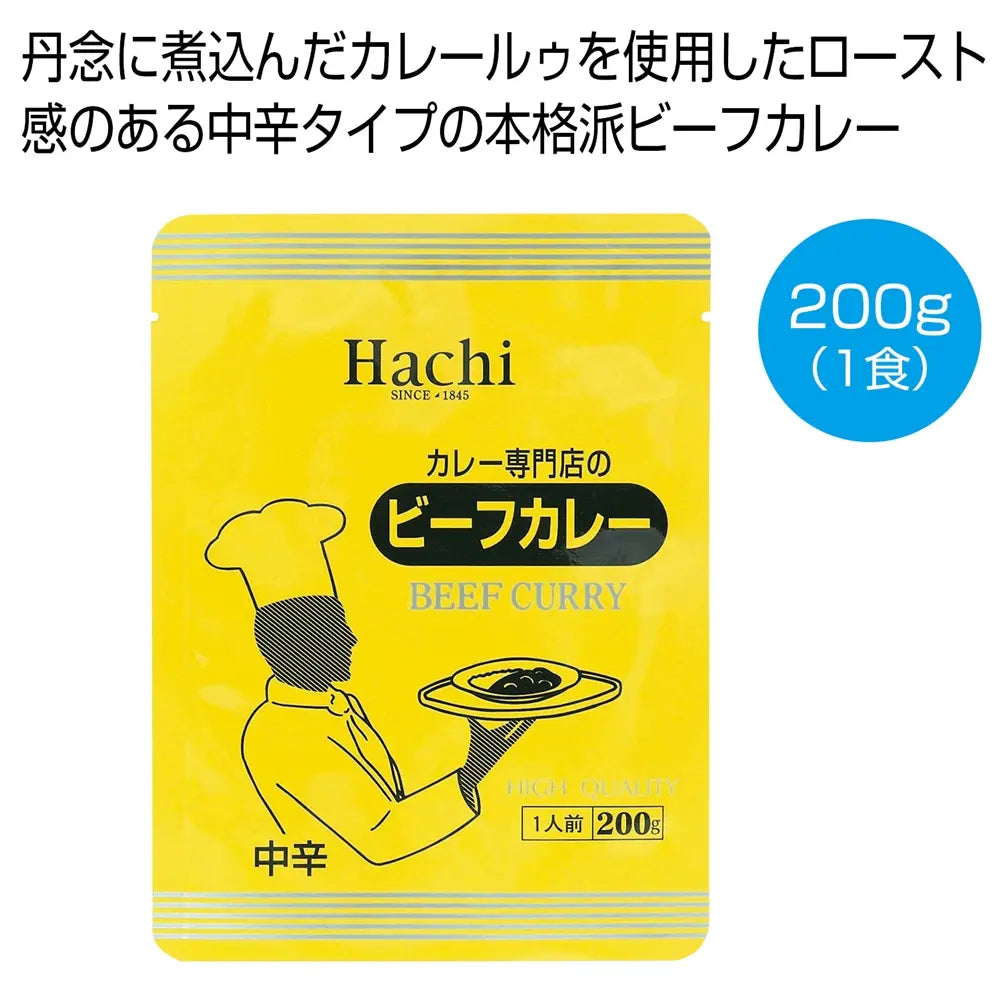 カレー専門店のビーフカレー中辛200g、レトルトで常温保存可能