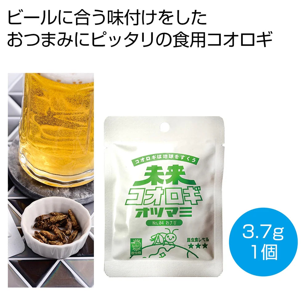 未来コオロギオツマミわさび味3.7g、SDGs対応の栄養豊富なスナック