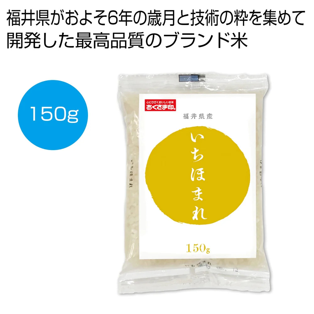 福井県産いちほまれ150g ふっくら白く輝くお米、料理を引き立てる甘さ