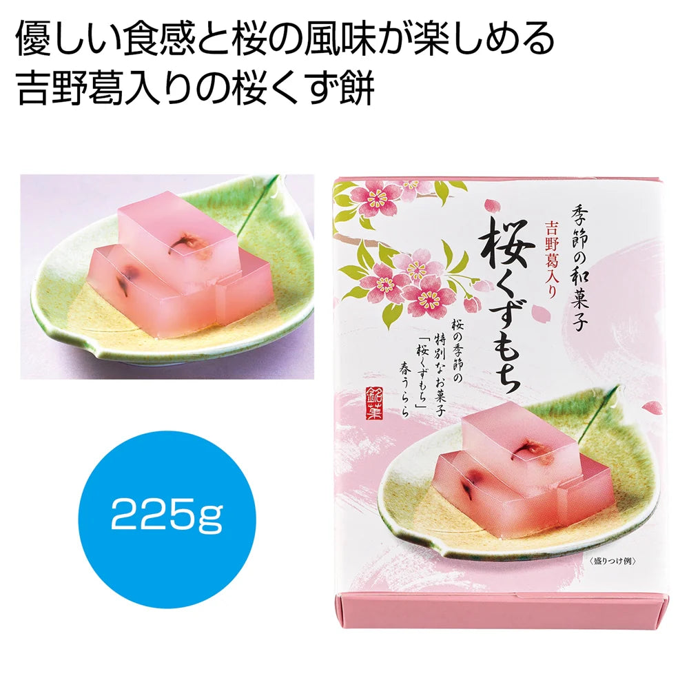 吉野葛入り桜くずもち225g、優しい食感と冷やすとさらに美味しい和菓子