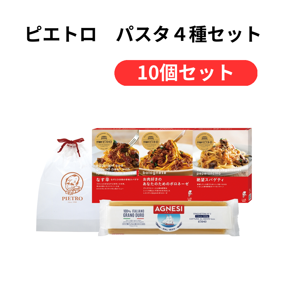 ピエトロ パスタ4種セット【単価1389円(税込)】【10個】