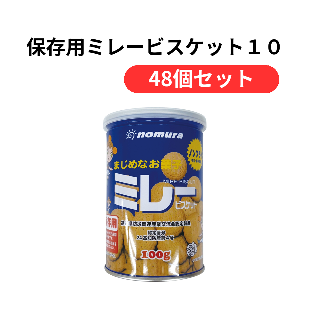 保存用ミレービスケット100g【単価584円(税込)】【48個】