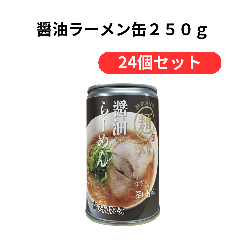 醤油ラーメン缶250g【単価699円(税込)】【24個】