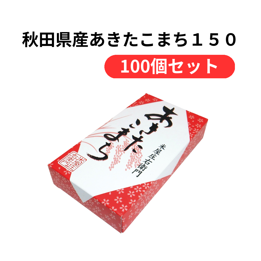 秋田県産あきたこまち150g【単価396円(税込)】【100個】