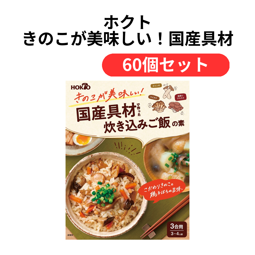 ホクト きのこが美味しい!国産具材で作った炊き込みご飯の素【単価349円(税込)】【60個】