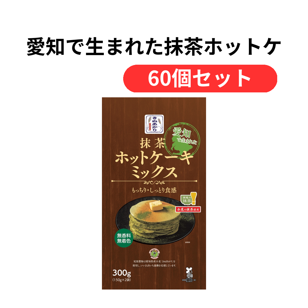 愛知で生まれた抹茶ホットケーキミックス【単価430円(税込)】【60個】