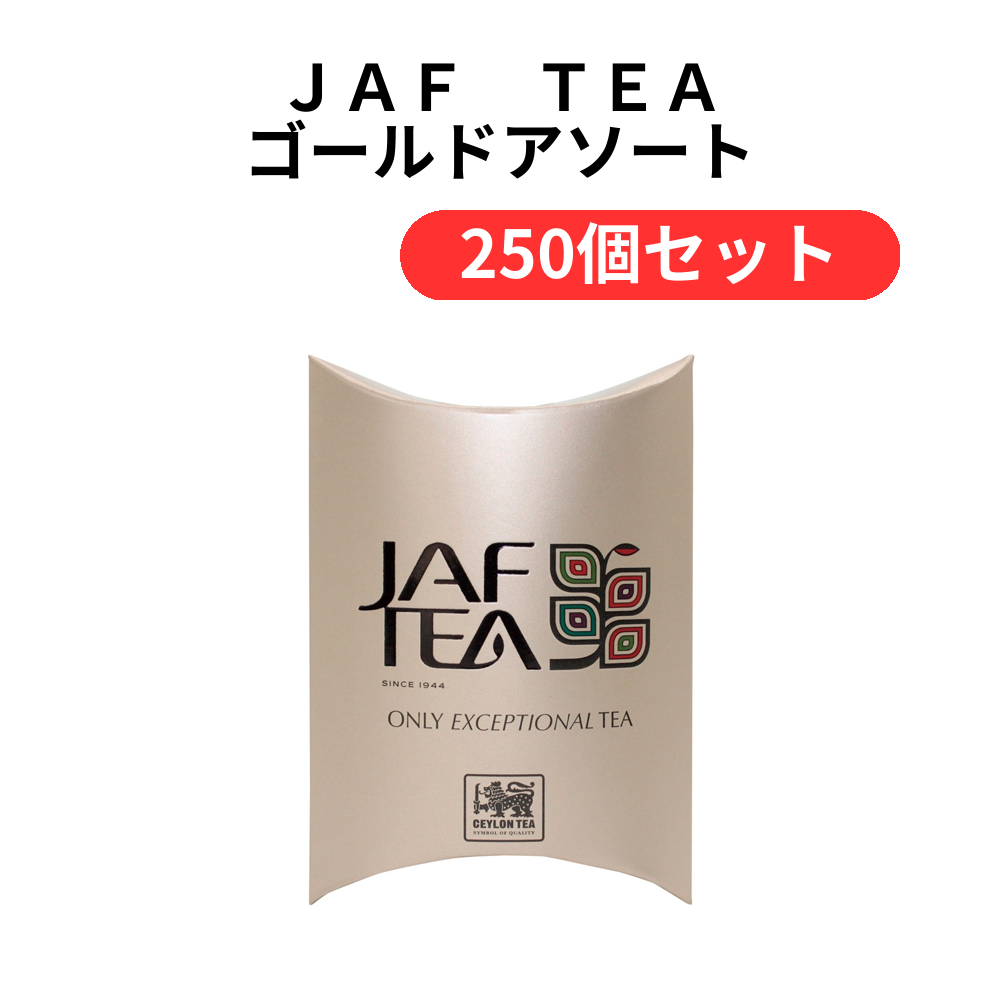 JAF TEA ゴールドアソート【単価93円(税込)】【250個】