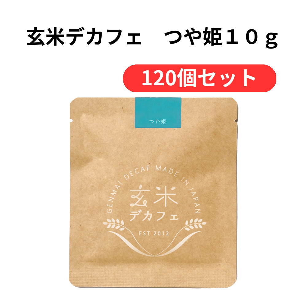 玄米デカフェ つや姫10g【単価217円(税込)】【120個】