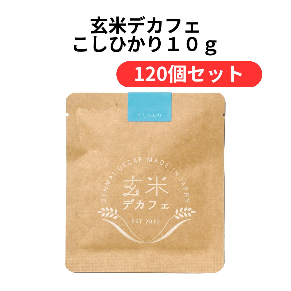 玄米デカフェ こしひかり10g【単価217円(税込)】【120個】