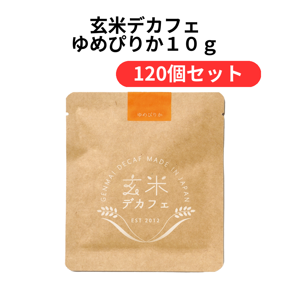 玄米デカフェ ゆめぴりか10g【単価217円(税込)】【120個】
