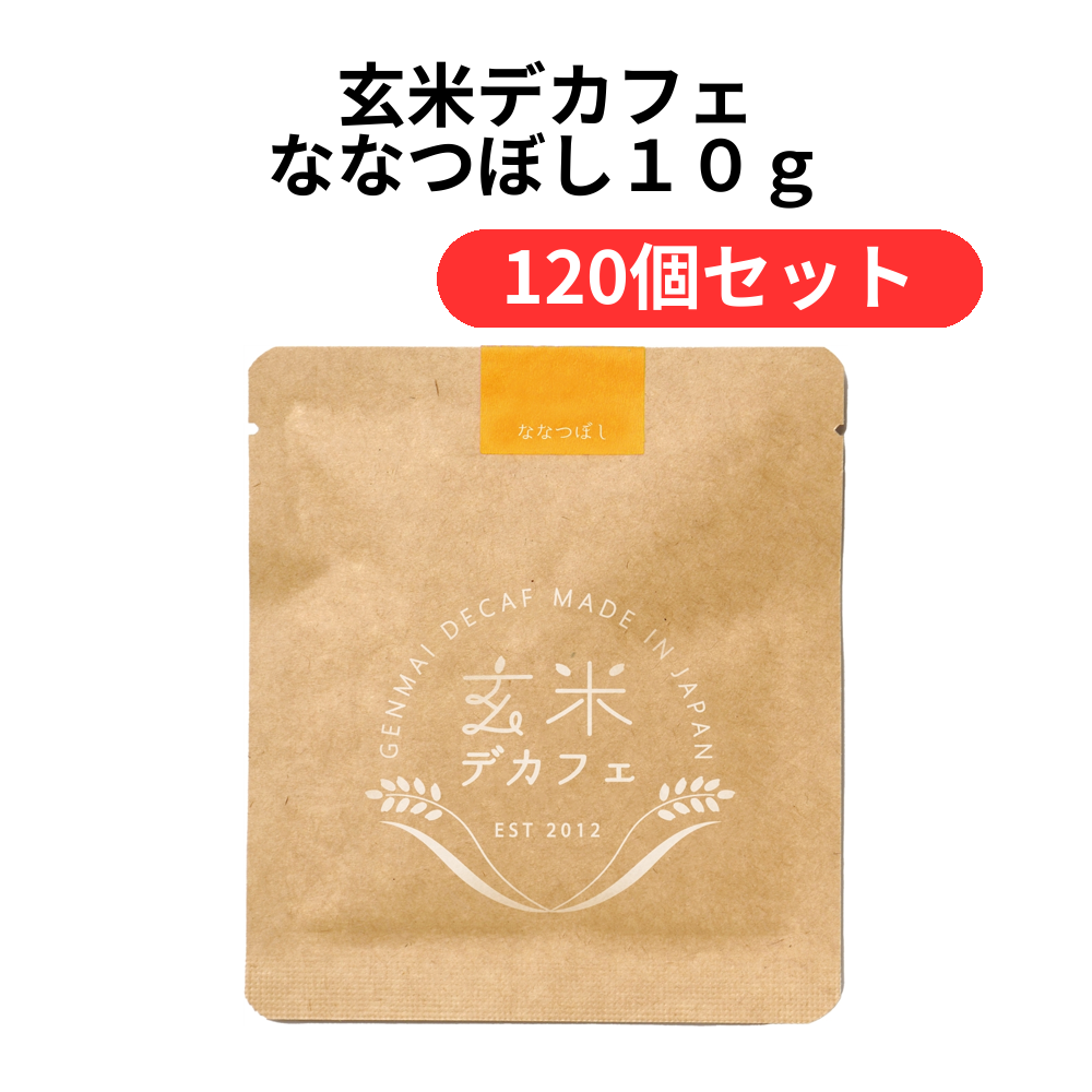 玄米デカフェ ななつぼし10g【単価217円(税込)】【120個】