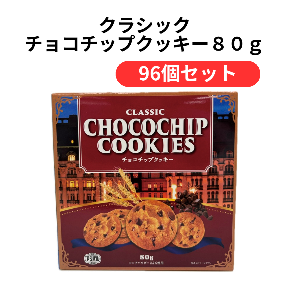 クラシック チョコチップクッキー80g【単価210円(税込)】【96個】